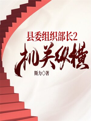 cover image of 县委组织部长2：机关纵横
